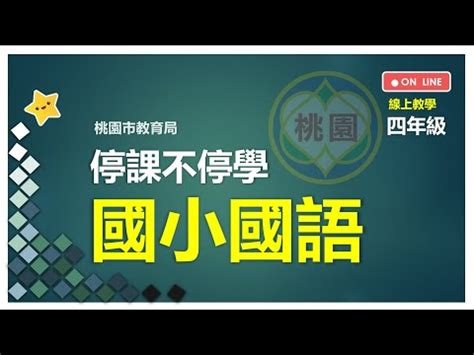 窗口邊的台灣欒樹 預習單|112南一版四上國語 